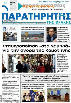 Πρωτοσέλιδο Παρατηρητής