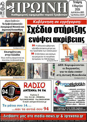Πρωτοσέλιδο Πρωινή Γρεβενών
