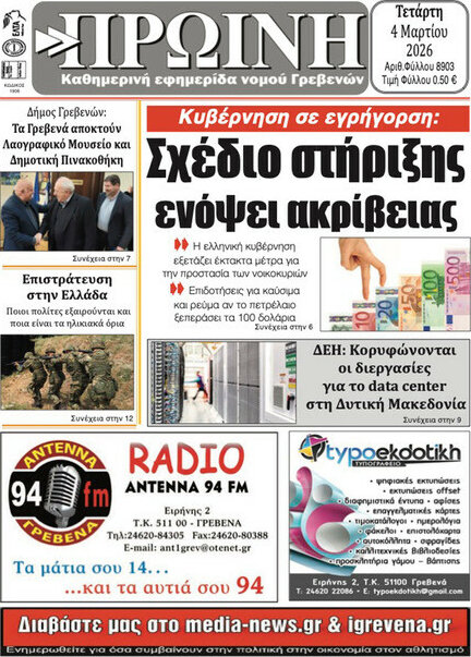 Πρωινή Γρεβενών