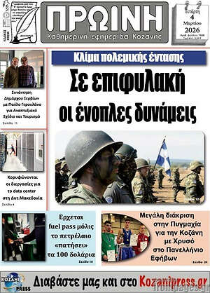 Πρωτοσέλιδο Πρωινή Κοζάνης