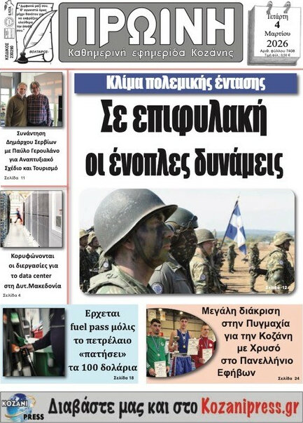Πρωινή Κοζάνης