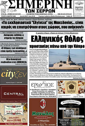 Πρωτοσέλιδο Σημερινή των Σερρών