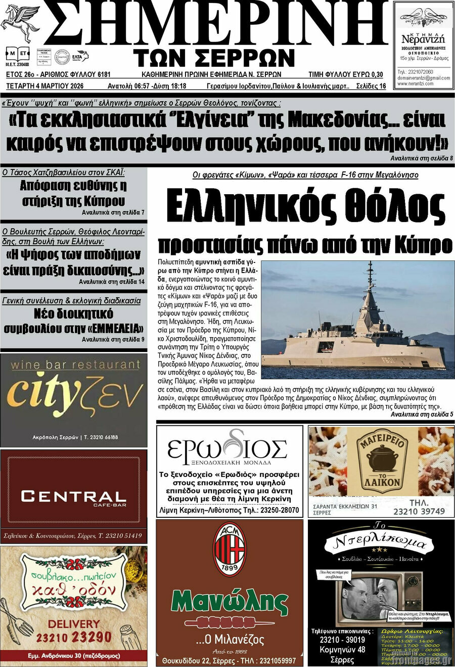 Σημερινή των Σερρών