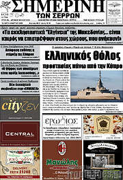 /Σημερινή των Σερρών