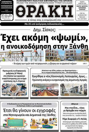Πρωτοσέλιδο Θράκη