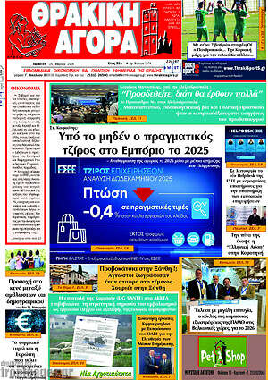 Πρωτοσέλιδο Θρακική Αγορά