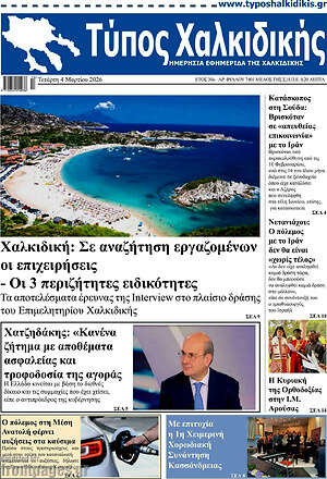 Πρωτοσέλιδο Τύπος Χαλκιδικής