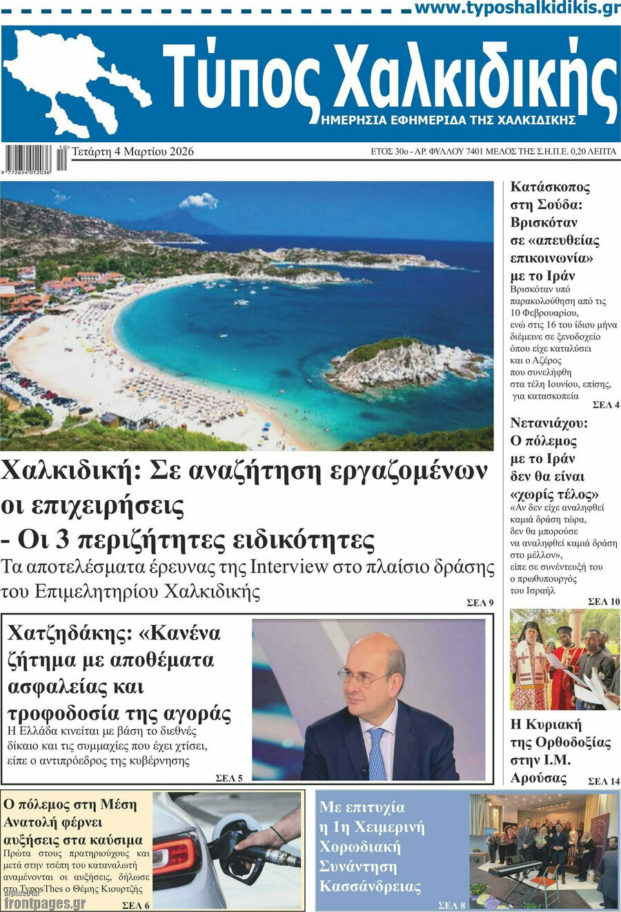Τύπος Χαλκιδικής