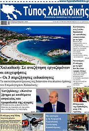 /Τύπος Χαλκιδικής