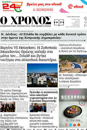 Πρωτοσέλιδο Χρόνος
