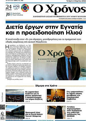 Πρωτοσέλιδο Χρόνος