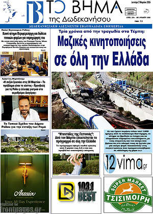 Πρωτοσέλιδο Το Βήμα της Δωδεκανήσου