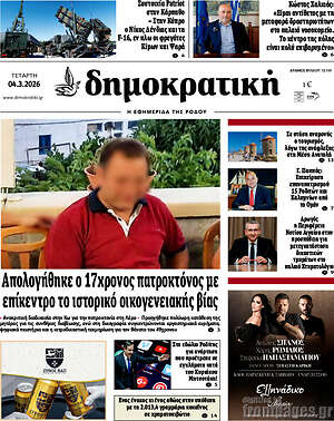 Πρωτοσέλιδο Δημοκρατική Ρόδου