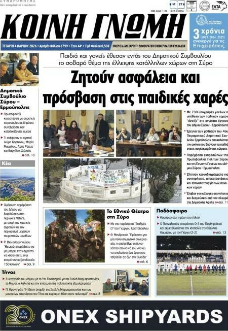 Κοινή Γνώμη