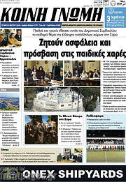 /Κοινή Γνώμη