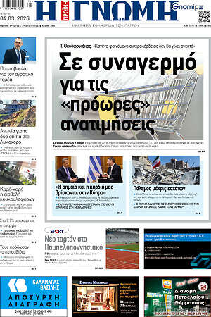 Πρωτοσέλιδο Η Γνώμη