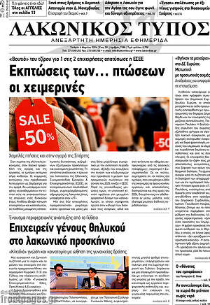 Πρωτοσέλιδο Λακωνικός Τύπος