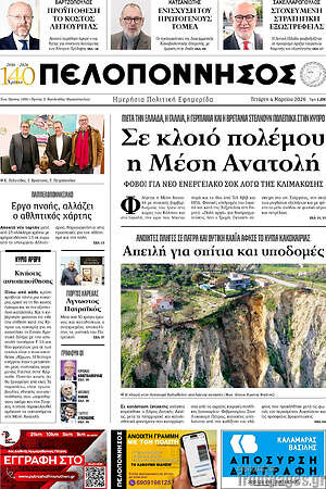 Πρωτοσέλιδο Πελοπόννησος