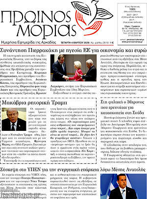 Πρωτοσέλιδο Πρωινός Μοριάς