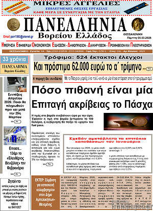 Πρωτοσέλιδο Πανελλήνια Β. Ελλάδος