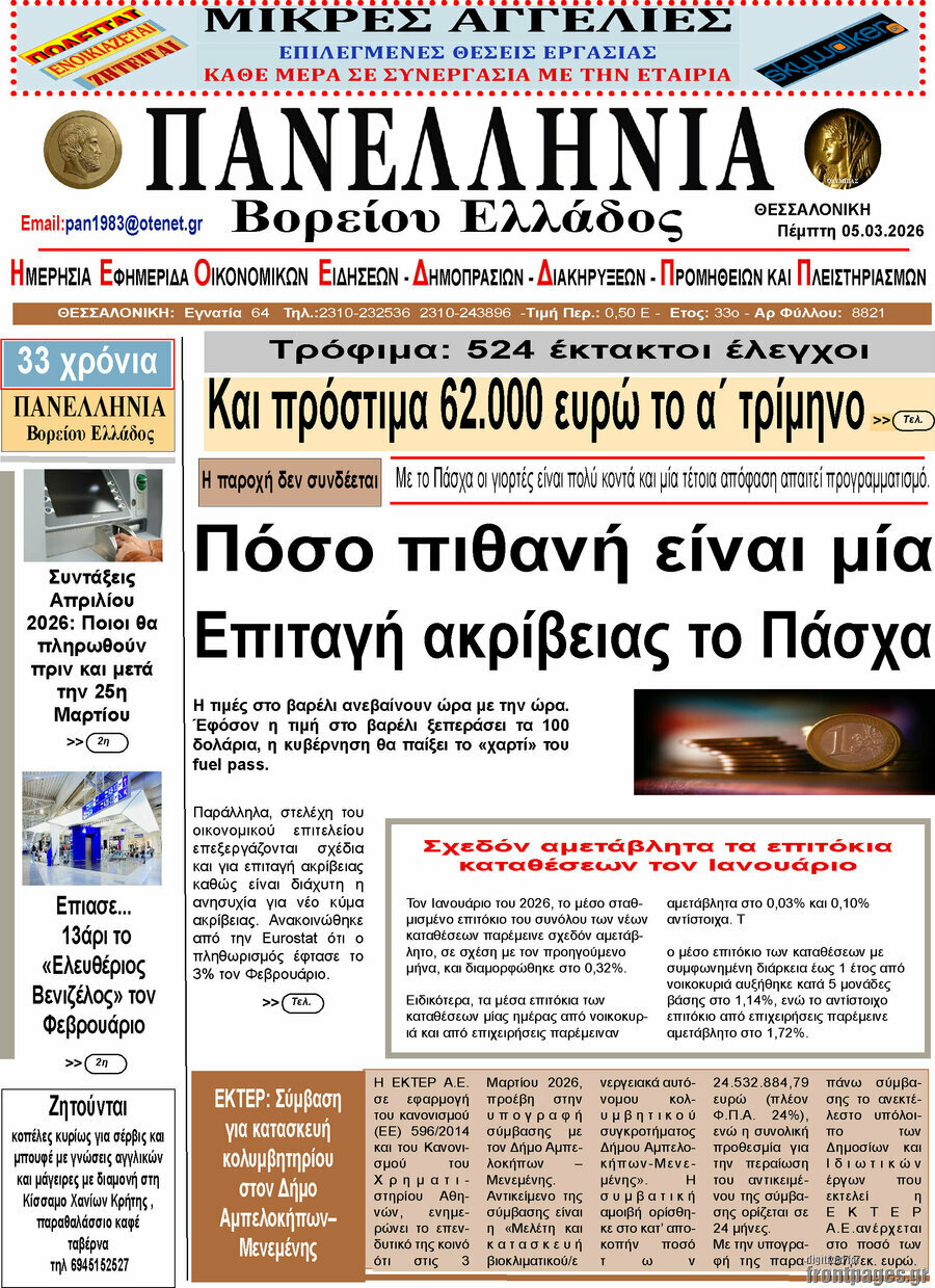 Πανελλήνια Β. Ελλάδος