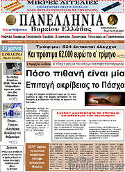 /Πανελλήνια Β. Ελλάδος