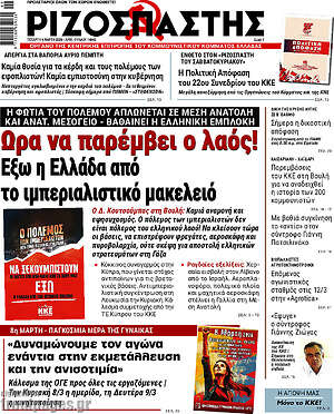 Ριζοσπάστης: Ώρα να παρέμβει ο λαός! Έξω η Ελλάδα από το ιμπεριαλιστικό μακελειό