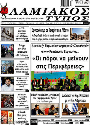 Πρωτοσέλιδο Λαμιακός Τύπος