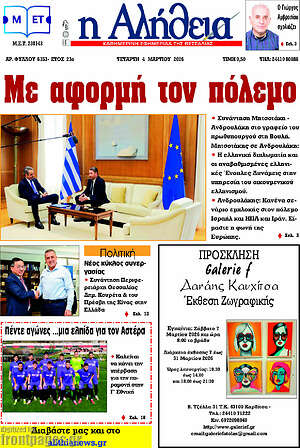 Πρωτοσέλιδο Η Αλήθεια