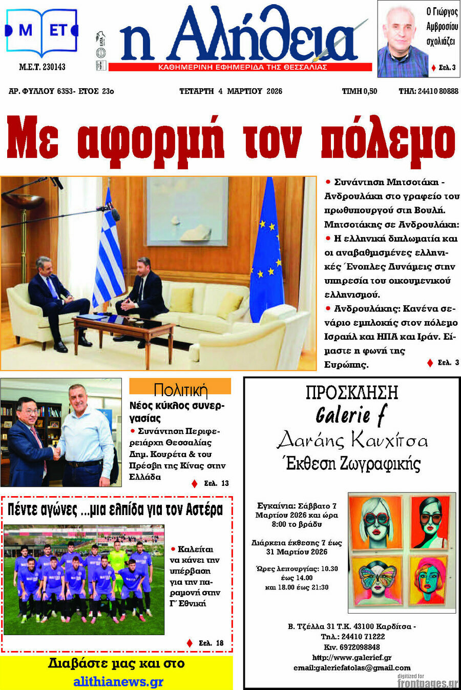 Η Αλήθεια