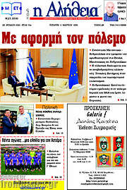 /Η Αλήθεια