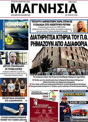 Πρωτοσέλιδο Μαγνησία