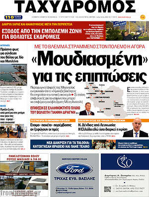 Πρωτοσέλιδο Ταχυδρόμος