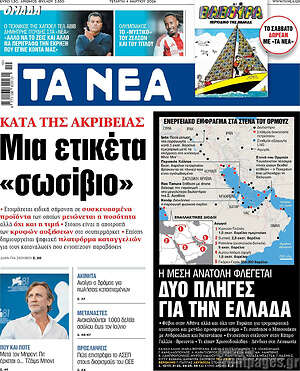 Τα Νέα: Μια ετικέτα «σωσίβιο»