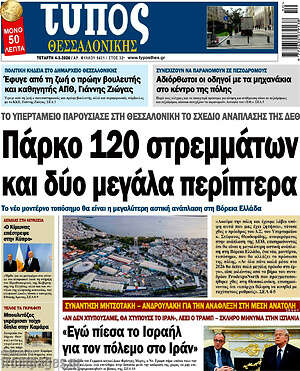 Πρωτοσέλιδο εφημερίδας Τύπος Θεσσαλονίκης - protoselida