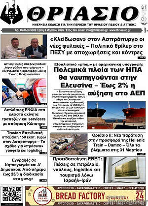 Πρωτοσέλιδο Θριάσιο