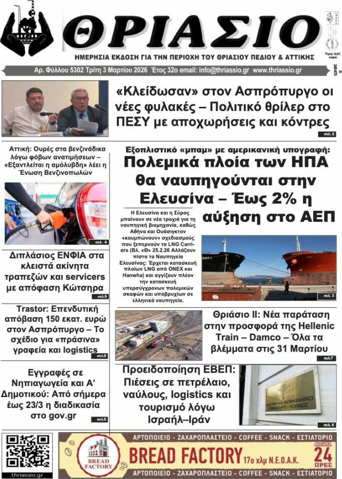 Θριάσιο