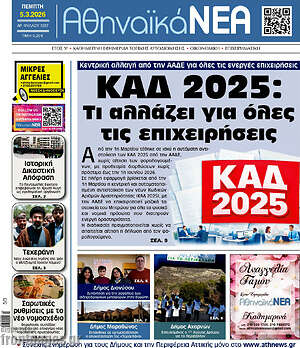 Πρωτοσέλιδο Αθηναϊκά Νέα