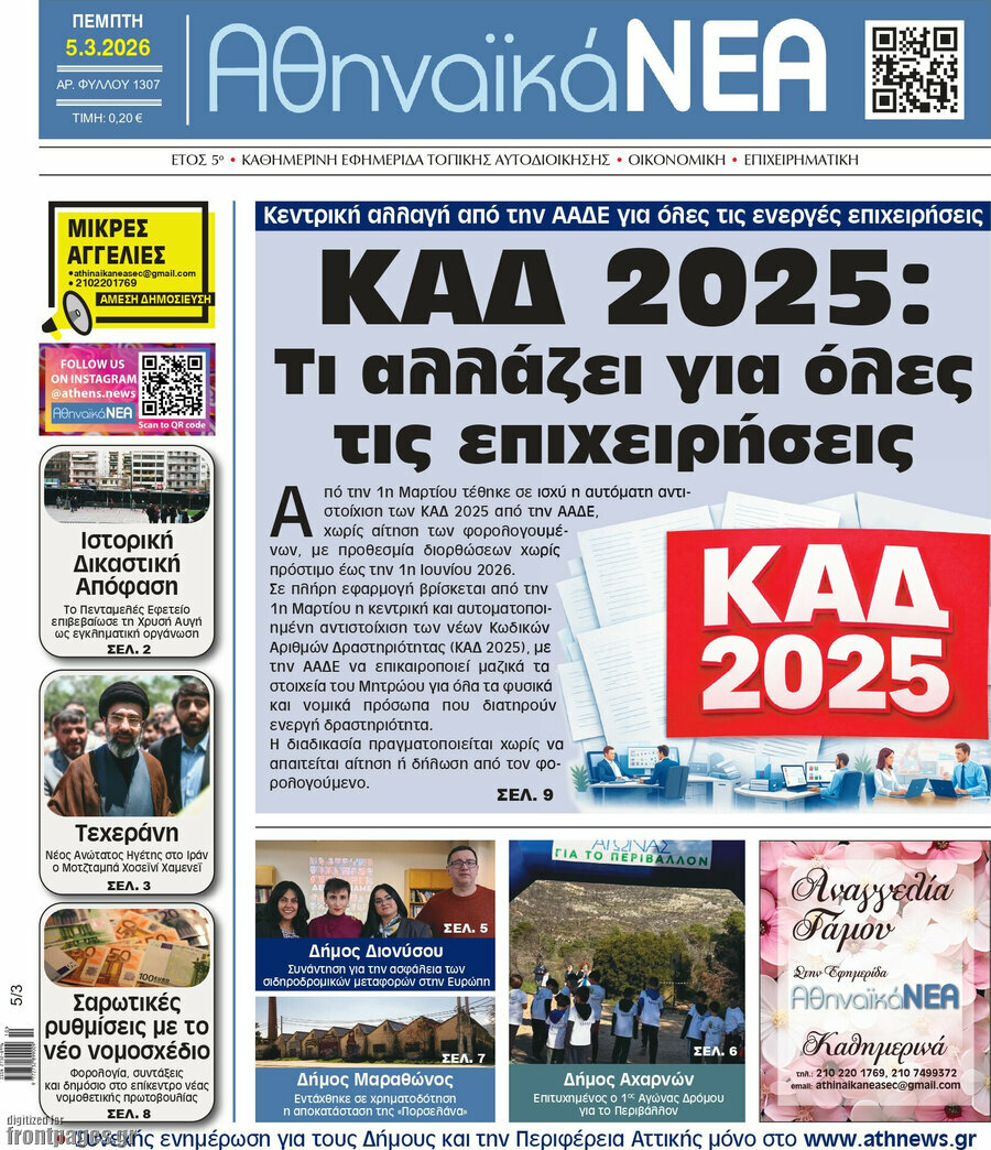 Αθηναϊκά Νέα