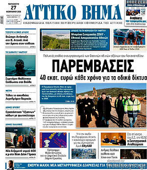 Πρωτοσέλιδο Αττικό Βήμα