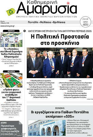 Πρωτοσέλιδο Καθημερινή Αμαρυσία
