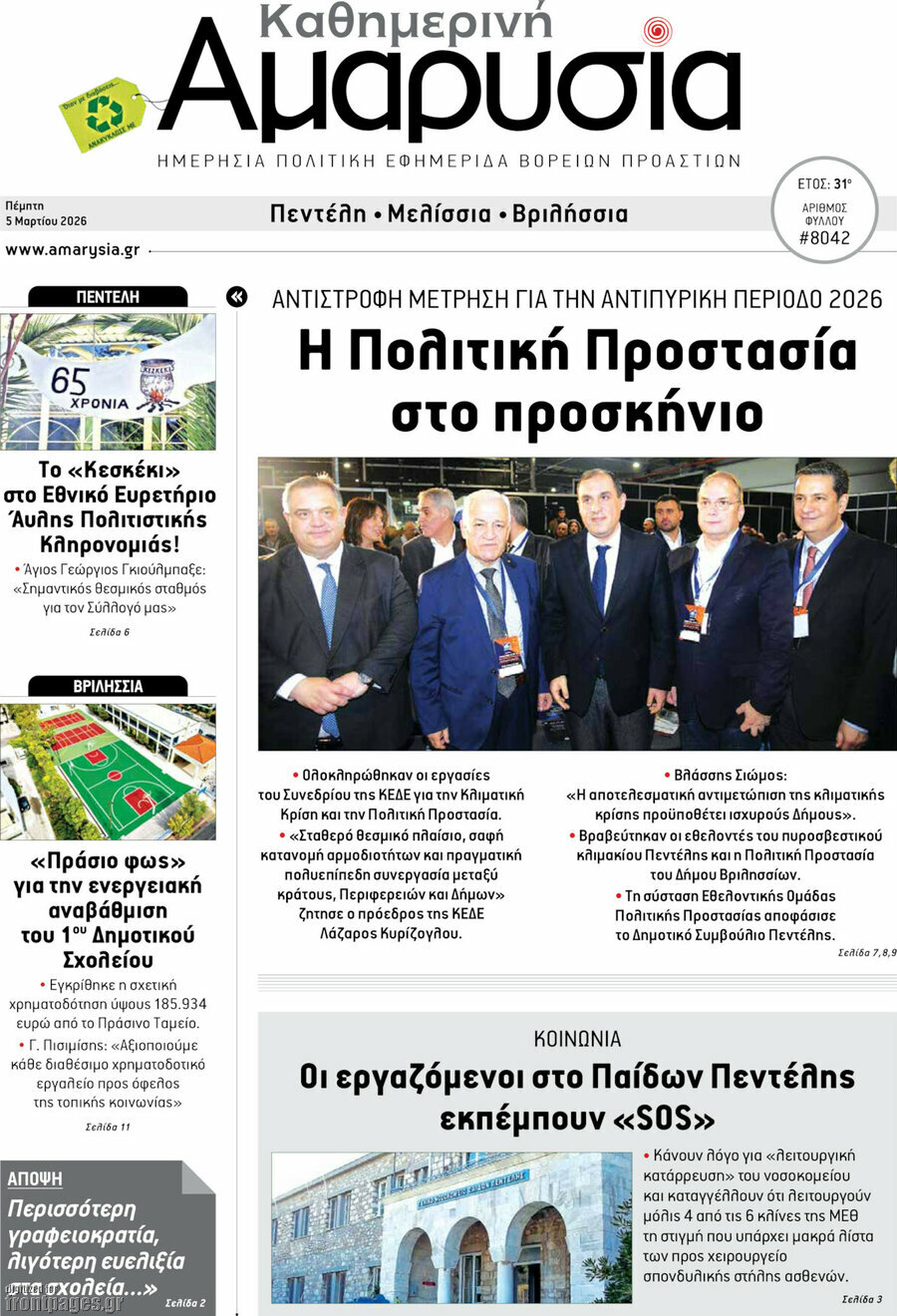 Καθημερινή Αμαρυσία