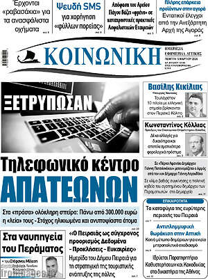 Πρωτοσέλιδο Κοινωνική