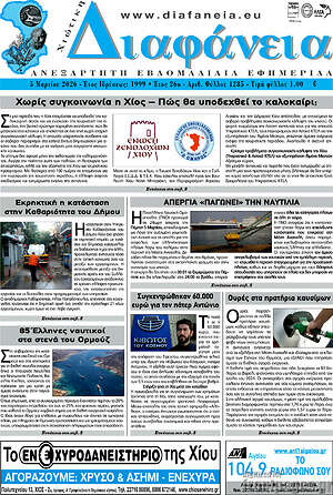 Πρωτοσέλιδο Χιώτικη Διαφάνεια