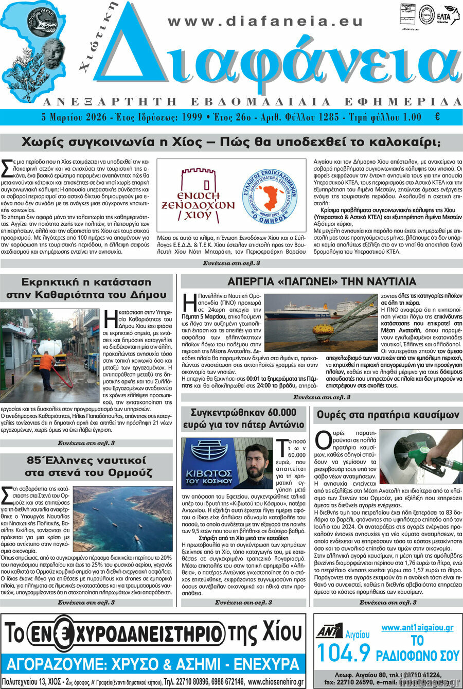 Χιώτικη Διαφάνεια