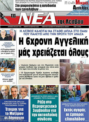 Πρωτοσέλιδο Νέα της Λέσβου