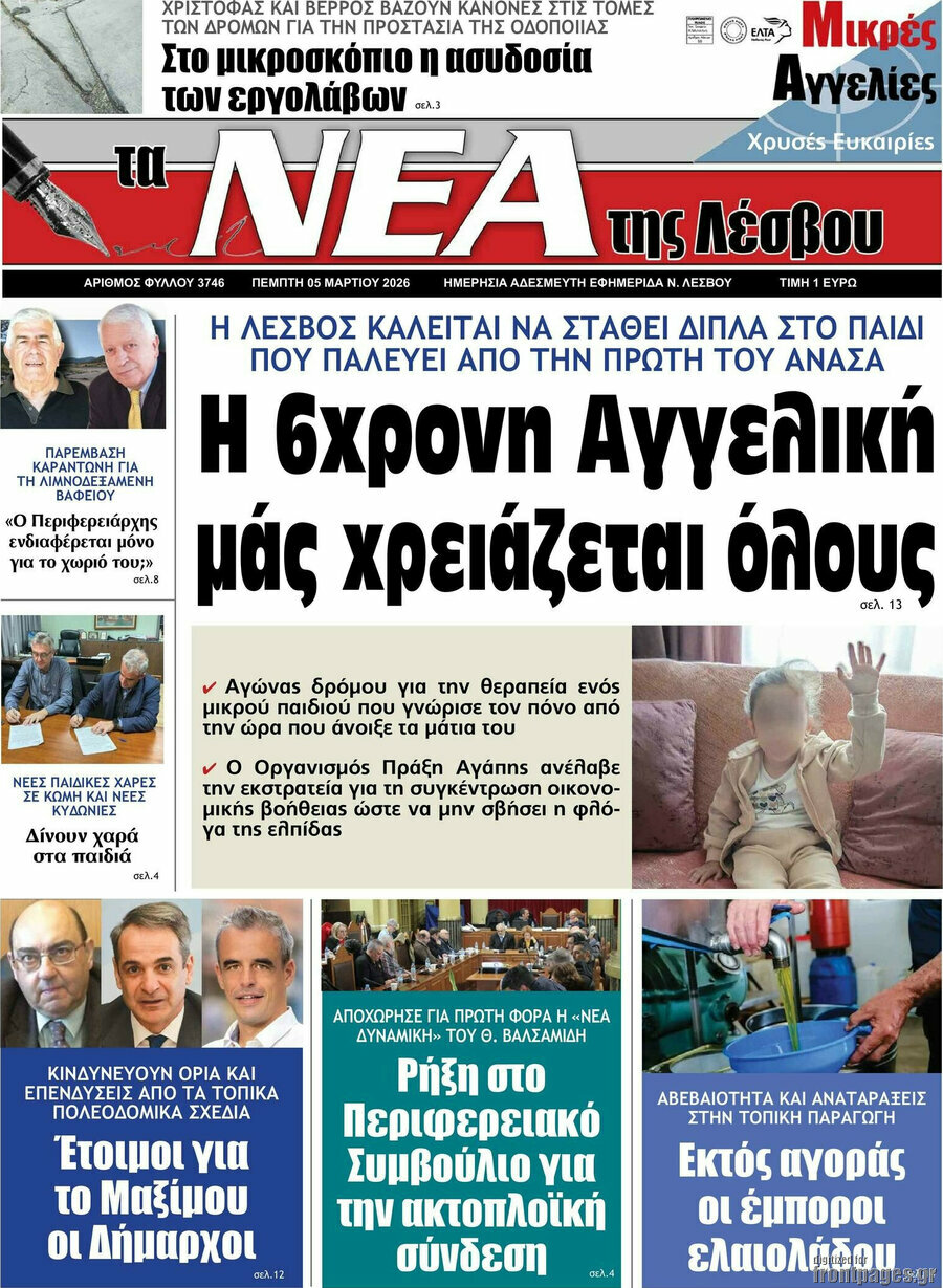 Νέα της Λέσβου