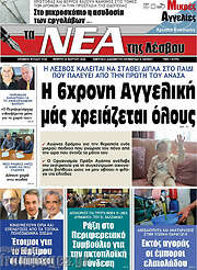 /Νέα της Λέσβου