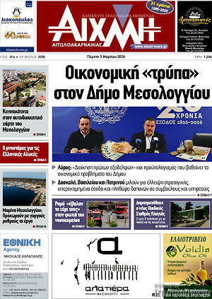 Πρωτοσέλιδο Αιχμή