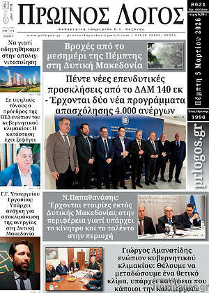 Πρωτοσέλιδο Πρωινός Λόγος